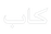 Al Kab Studios - Home